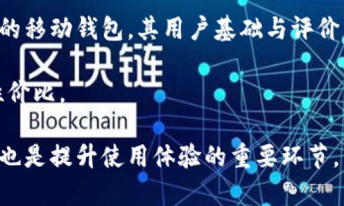 tpwallet闪退的原因分析及解决方案
tpwallet, 闪退, 原因分析, 解决方案, 钱包应用/guanjianci

在现代数字经济时代，移动钱包应用程序如tpwallet为用户提供了便捷的支付和管理虚拟资产的方式。然而，有用户反映在使用tpwallet时出现闪退的现象，严重影响了用户体验。本文将详细探讨tpwallet闪退的潜在原因，同时提供相应的解决方案，帮助用户更好地使用这个应用。此外，我们还将回答与tpwallet闪退相关的五个重要问题，帮助用户更全面地理解这个问题。

一、tpwallet闪退的主要原因
首先，我们需要了解什么是闪退。闪退是指应用程序在启动后未能正常运行即关闭，通常表现为应用在打开的一瞬间就消失。tpwallet这类移动钱包闪退的原因可以归结为以下几个方面：

h41. 服务器问题/h4
tpwallet在运行过程中需要连接到后台服务器以进行数据更新和处理。如果服务器出现故障或过载，可能导致应用无法正常连接，从而出现闪退。这一问题通常并不是由用户端引起的，而是由系统本身的问题造成的。

h42. 应用版本不兼容/h4
tpwallet的不同版本可能会对不同手机系统的兼容性有所影响。如果用户的设备运行的是较老的操作系统，或者tpwallet的版本过于陈旧，可能导致不匹配，从而引发闪退现象。因此，保持应用和系统更新是必不可少的。

h43. 存储空间不足/h4
应用在运行时需要一定的存储空间来缓存数据。如果手机存储空间不足，tpwallet可能不能正常运行，或在执行某项操作时出现闪退。用户定期清理手机存储，是避免这一问题的有效手段。

h44. 权限设置问题/h4
tpwallet在运行过程中需要访问网络、存储等多个权限。如果用户在设置中禁止了这些必要的权限，应用可能无法正常启动而闪退。因此确保给予tpwallet所需的所有权限是使用该应用的基础。

h45. 用户数据错误/h4
用户在进行操作时，输入错误的数据或操作步骤不当，可能导致应用程序崩溃。例如，使用不支持的支付方式或者输入不合法的信息。因此，用户在使用tpwallet时应仔细确保自己输入的数据是有效的。

二、如何解决tpwallet闪退问题
在识别了tpwallet闪退的可能原因后，用户可以采取一些措施来解决这一问题：

h41. 检查服务器状态/h4
用户可以访问tpwallet的官方网站或社交媒体平台，查看是否有关于服务器维护或故障的公告。如果是由于服务器问题导致的闪退，用户需耐心等待开发团队解决。

h42. 更新应用程序/h4
定期检查并更新tpwallet至最新版本，确保与设备操作系统兼容。用户可以在应用市场中查看最新版本的更新内容，及时更新能够有效解决许多兼容性和功能性问题。

h43. 清理存储空间/h4
用户可以通过删除不必要的文件和应用，来释放存储空间。可以前往手机的设置中查看存储使用情况，并根据需要进行适当的清理。

h44. 核实权限设置/h4
在手机设置中找到tpwallet，检查其权限设置，确保已开启网络、存储等必要权限。用户一定要记得在安装后第一时间检查权限，这样可以避免应用运行时遇到的问题。

h45. 重新安装应用/h4
如果以上方法都未能解决问题，用户可以尝试卸载tpwallet，清除相关数据后再重新下载安装。这能够有效消除由于文件损坏或数据错误导致的闪退问题。

三、五个相关问题及详细解答

h4问题一：tpwallet闪退会导致数据丢失吗？/h4
用户在使用tpwallet时，闪退是否会导致数据丢失是许多用户关注的问题。一般来说，tpwallet会在每次启动时同步用户的数据，因此在正常情况下，闪退不会导致丢失重要数据。

然而，存在一些特殊情况。在闪退的同时，如果用户正在进行资金转出、资金额度变更等敏感操作，可能会因为未能完成操作而导致数据同步问题。此外，有些用户在闪退后，登录tpwallet时发现余额变化，也可能是由于未能及时刷新数据造成的。

为了避免这种情况的发生，建议用户在进行重要操作时，确保网络环境稳定，并避免在应用启动时快速切换其他应用。若发现数据异常，用户应及时联系tpwallet的客服进行处理，并保持记录，以便后续查询。

h4问题二：闪退与硬件配置有关系吗？/h4
是的，tpwallet的运行和手机硬件配置之间是有关系的。不同的手机硬件配置可能应用程序的运行性能，尤其是对于内存和CPU性能要求较高的应用程序，硬件配置不足会引起闪退。

例如，一部老旧手机若搭载了较低的RAM和CPU，启动tpwallet时可能因为内存不足或处理速度慢而导致闪退。此外，通常情况下，经济型手机在处理复杂程序时，性能可能相对较弱，不能维持软件的稳定性。

解决这一问题的方式是，提升手机硬件配置，或考虑使用性能较强的设备来运行tpwallet。同时，也可以选择设备的内存管理，确保运行的其他应用数量较少，以保留足够的内存给tpwallet。

h4问题三：使用tpwallet期间遇到闪退，该如何投诉？/h4
对于在使用tpwallet期间遇到的闪退问题，用户有权进行投诉并寻求帮助。首先，用户应准备好具体的闪退情况描述，包含使用的手机型号、tpwallet版本、闪退的频率和步骤等信息。这些信息有助于客服团队分析问题。

用户可以通过tpwallet的官方网站、社交媒体或应用内反馈渠道，向开发团队反馈问题。通常，较大的应用程序会设有专门的客服支持团队，用户可直接通过电子邮件或自助服务平台进行投诉。

同时，用户也可以在应用市场上对tpwallet给出评价，帮助其他用户了解应用的目前状态并向开发团队施压。投诉的时候应保持耐心，因为应用常常需要时间进行问题修复，如果问题复杂，可能会影响到解决的周期。

h4问题四：如果闪退问题频繁，但手机配置合适，应该怎么办？/h4
若用户的手机配置合适，且频繁遇到tpwallet闪退问题，建议采取系统化的排查步骤。首先，检查手机的操作系统是否最新，若不是，及时更新。其次，彻底清理应用缓存数据，并解除应用的再安装。

如果问题依旧存在，考虑禁吃一些背景应用，以测试应用是否稳定。在后台运行太多应用时，可能会影响tpwallet的稳定。此外，用户可访问tpwallet的社区，看看其他用户是否讨论了类似的问题，获取一些社区反馈和建议。

如果以上方法都未能解决问题，建议与tpwallet的技术支持团队联系并提供详细的信息，他们能够提供针对性的解决方案或进一步的技术支持。

h4问题五：如何选择适合自己的移动钱包？/h4
选择合适的移动钱包对于用户来说至关重要，尤其是在频繁进行交易和数字资产管理的情况下。首先，用户需要确定自己的需求，例如用于支付、投资还是管理各类资产，并据此选择钱包的类型。

其次，用户应考虑移动钱包的安全性，选择那些具有良好声誉和安全措施的应用，如双重认证、加密措施等。用户还需查看钱包是否被广泛使用和评价，例如tpwallet等主流的移动钱包，其用户基础与评价相对较高，为用户提供了信任的保障。

另外，用户还需关注应用的易用性，确保应用界面友好，操作流畅，学习成本较低。最后，认真比较不同钱包的费用和服务条款，选择对自己最有利的应用以最大化便捷性与性价比。

综上所述，tpwallet闪退问题由多种因素引起，而用户可以通过上述建议来解决问题。通过逐步排查和，绝大多数问题都可以得到解决。此外，合理选择适合自己的移动钱包也是提升使用体验的重要环节。