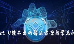 TPWallet U转不出的解决方案