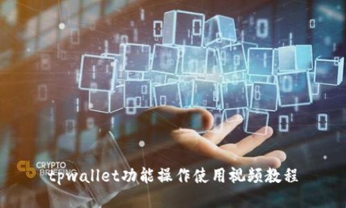 tpwallet功能操作使用视频教程