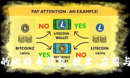 :
谷歌公司的比特币钱包：技术、应用与前景分析