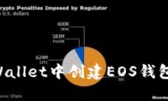 如何在TPWallet中创建EOS钱包