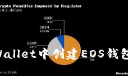 如何在TPWallet中创建EOS钱包：详细指南