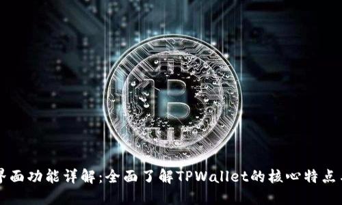 TPWallet界面功能详解：全面了解TPWallet的核心特点与使用技巧