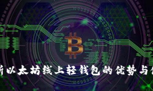 全面解析以太坊线上轻钱包的优势与使用指南