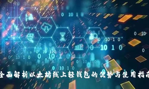全面解析以太坊线上轻钱包的优势与使用指南