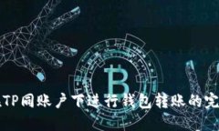 如何在TP同账户下进行钱包