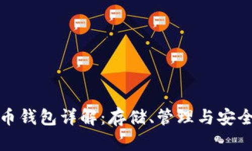 比特币钱包详解：存储、管理与安全策略