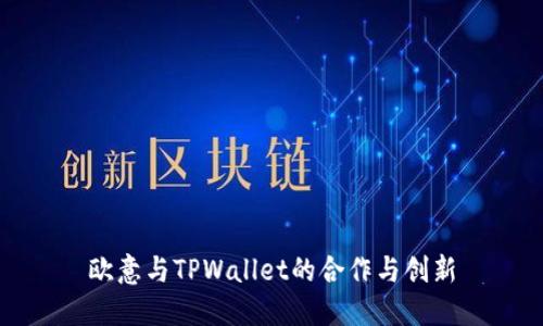 欧意与TPWallet的合作与创新