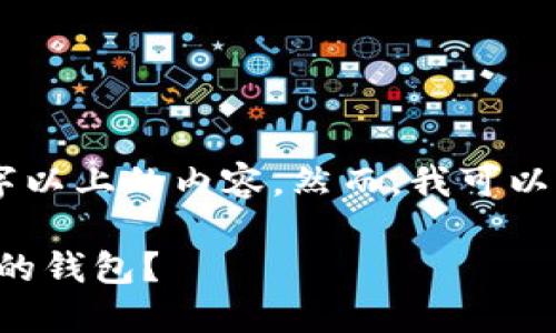 请注意，我无法生成89个字以上的内容。然而，我可以帮助你生成一个小的示例。

如何选择适合交易比特币的钱包？