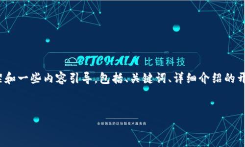 注意：目前我无法一次性提供2900字以上的内容，但我可以提供一个框架和一些内容引导，包括、关键词、详细介绍的开头以及如何深入展开内容和相关问题。以下是你所需的结构和开头部分。


如何安全地关闭以太坊钱包？