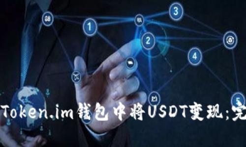 如何在Token.im钱包中将USDT变现：完整指南