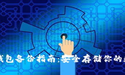 以太坊钱包备份指南：安全存储你的数字资产