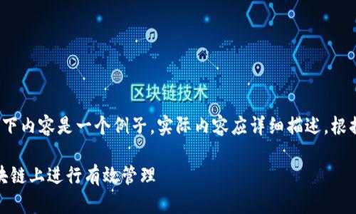 ciaotai/ciaotaibr(请注意：以下内容是一个例子，实际内容应详细描述，根据具体的项目和需求进行调整)

网页钱包升级过程：如何在区块链上进行有效管理