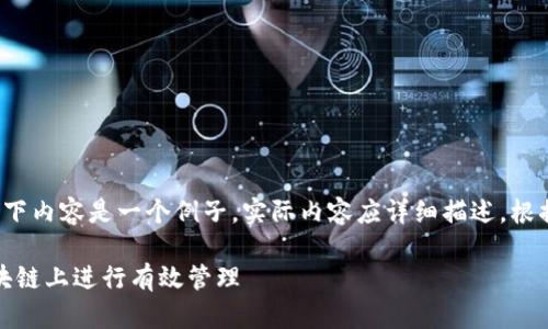 ciaotai/ciaotaibr(请注意：以下内容是一个例子，实际内容应详细描述，根据具体的项目和需求进行调整)

网页钱包升级过程：如何在区块链上进行有效管理