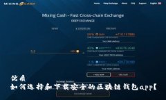 优质如何选择和下载安全