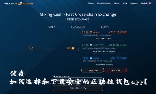 优质
如何选择和下载安全的区块链钱包app？
