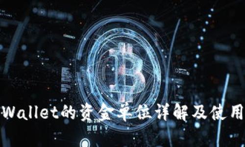 : TPWallet的资金单位详解及使用指南