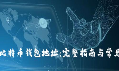 如何打开比特币钱包地址：完整指南与常见问题解析