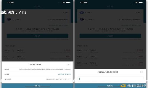 如何在安卓手机上下载香港的TPWallet应用指南

guaojian安卓, TPWallet, 香港, 下载, 应用程序/guanjianci

一、什么是TPWallet？
TPWallet是一个集成多种区块链和加密货币管理功能的数字钱包，服务于用户的加密资产存储、交易和管理需求。它以其友好的用户界面和安全防护措施受到广泛欢迎。TPWallet支持多种数字货币的存储和交易，包括比特币、以太坊等多种主流和新兴数字货币。它还提供去中心化金融（DeFi）服务，使用户能够参与流动性挖矿、借贷等活动，进一步提高了数字资产的利用效率。

二、TPWallet的功能特点
TPWallet具有多种功能，使其成为用户管理数字资产的理想选择：
ul
    listrong钱包安全性：/strongTPWallet采用多重加密和安全机制来保护用户的私钥和资金，确保用户资产的安全性。/li
    listrong多链支持：/strongTPWallet支持多种区块链资产，使用户能够在一个平台上管理不同的加密货币。/li
    listrong用户体验：/strongTPWallet的界面简洁友好，操作方便，使得即便是新手用户也能快速上手。/li
    listrong去中心化交易所（DEX）集成：/strongTPWallet提供了便捷的去中心化交易所支持，用户可以直接在钱包内进行代币交换，无需转移资金到其他交易平台。/li
    listrong社区与支持：/strongTPWallet拥有活跃的社区支持，用户可以在社区中分享经验或获取帮助。/li
/ul

三、如何在安卓手机上下载TPWallet
想要在安卓手机上下载TPWallet，可以按照以下步骤进行操作：
ol
    listrong确认手机设置：/strong在手机的设置中，前往“安全”或“隐私”选项，确保“允许安装未知来源的应用”被启用。这是因为TPWallet可能不在官方的Google Play商店中发布。/li
    listrong访问TPWallet官网：/strong使用手机浏览器访问TPWallet的官方网站（请确保您访问的是官方渠道），在下载页面上寻找安卓应用的下载链接。/li
    listrong下载APK文件：/strong在找到安卓版本的TPWallet后，点击下载链接，将APK文件下载到您的手机上。/li
    listrong安装应用：/strong下载完成后，进入“文件管理”或“下载”目录，找到刚才下载的TPWallet APK文件，点击安装并按照指引完成安装。/li
    listrong打开应用并注册：/strong安装完成后，打开TPWallet，按照提示进行注册和设置您的数字钱包，确保妥善保存好您的恢复助记词和私钥。/li
/ol

四、安装TPWallet需要注意的事项
在安装和使用TPWallet时，有以下几点需要特别注意：
ul
    listrong下载来源：/strong务必从官方渠道下载TPWallet APK文件，以防止下载到恶意软件或病毒，确保您的设备和资金安全。/li
    listrong备份私钥：/strong在创建钱包时，一定要妥善备份您的私钥和恢复助记词，如果您丢失了这些信息，将无法找回您的数字资金。/li
    listrong定期更新：/strong请定期检查TPWallet的更新版本，安装最新的安全补丁和功能，以保护您的资产安全。/li
/ul

五、常见问题解答
h4问题一：TPWallet的安全性如何？/h4
安全性是使用数字钱包时最重要的考虑因素之一。TPWallet在安全性上采取了多种措施，以下是详细介绍：
ul
    listrong多重加密技术：/strongTPWallet使用行业标准的加密技术来保护用户的私钥，这些私钥保存在设备的本地存储中，而不是存储在服务器上。/li
    listrong助记词备份：/strong用户在创建钱包时会生成助记词，用户需妥善备份该助记词，并保证不与他人分享，这样在设备丢失或损坏时，用户可以通过助记词恢复访问。/li
    listrong安全审核：/strongTPWallet定期进行安全审核，确保其平台没有漏洞，并及时更新以提高防御能力。/li
    listrong用户控制资产：/strongTPWallet采用去中心化模型，用户始终对自己的资产拥有完全控制权，不必担心中央服务器被攻击的风险。/li
/ul

h4问题二：在TPWallet中如何进行交易？/h4
在TPWallet中进行交易是直观易懂的，以下是详细的交易步骤：
ol
    listrong打开TPWallet：/strong点击图标打开TPWallet应用，登录到您的账户。/li
    listrong选择资产：/strong在主界面上，选择您想要进行交易的数字资产，例如比特币或以太坊。/li
    listrong选择交易方式：/strong您可以选择转账、兑换或购买等方式进行交易。例如，选择“转账”，输入接收方地址和转账金额。/li
    listrong确认交易：/strong在确认页面上核对交易信息，确保输入的信息没有错误，包括接收地址和金额等。确认无误后，输入交易密码。（如设置）/li
    listrong完成交易：/strong一旦确认，TPWallet会处理您的交易，并向您展示交易状态和交易记录。/li
/ol

h4问题三：TPWallet支持哪些类型的数字货币？/h4
TPWallet支持多种数字货币和代币，以下是支持的主要资产类型：
ul
    listrong主流加密货币：/strongTPWallet支持比特币（BTC）、以太坊（ETH）、瑞波币（XRP）等流行的数字货币。/li
    listrongERC-20代币：/strong由于TPWallet基于以太坊区块链，也支持所有ERC-20标准的代币，包括USDT、LINK等。/li
    listrong其他区块链资产：/strongTPWallet正在不断扩展其支持的资产范围，用户可以随时查看支持资产的最新列表。/li
/ul

h4问题四：TPWallet的费用结构是怎样的？/h4
TPWallet在使用过程中涉及到的费用主要包括转账费用和交易费用，以下是详细的介绍：
ul
    listrong转账费用：/strong用户在进行资产转账时，网络会收取一定的转账费用，这个费用是交易在区块链上确认所需的，通常会根据区块链的网络拥堵程度而波动。/li
    listrong兑换费用：/strong在TPWallet中进行代币兑换时，可能会涉及兑换费用。这个费用取决于当前的市场汇率和交易平台的收费政策。/li
    listrong其他费用：/strongTPWallet本身不会收取额外的管理费用或服务费。用户应当查看具体的费用说明来了解可能产生的费用。/li
/ul

h4问题五：如何解决TPWallet使用中遇到的问题？/h4
在使用TPWallet的过程中，用户可能会遇到一些常见问题，解决这些问题的方法有：
ul
    listrong常见问题解决办法：/strongTPWallet提供了常见问题（FAQ）页面，用户可以在此查找解决方案，如账户恢复、交易失败等问题。/li
    listrong社区支持：/strongTPWallet拥有活跃的用户社区，用户可以在论坛或社交媒体群组中询问和分享经验，获得他人的帮助。/li
    listrong客服支持：/strong如果上述方法无法解决您的问题，可以联系TPWallet的客服团队，提交详细问题描述，他们会尽快响应并帮助您解决问题。/li
/ul

总结
TPWallet为加密货币用户提供了方便的资产管理工具，用户可以通过安卓设备轻松下载并进行使用。在使用过程中，务必确保应用的安全性，妥善备份您的重要信息。通过本篇指南，相信您已经了解了如何下载和使用TPWallet，并解决一些常见问题。在数字货币的世界中，安全和信息是最重要的，确保您在这方面做到位，才能更好地享受数字货币带来的便利与利益。