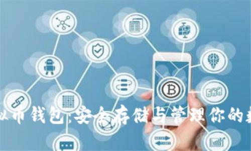 数字虚拟币钱包：安全存储与管理你的数字资产