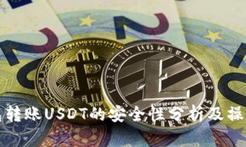 TP钱包转账USDT的安全性分析及操作指南