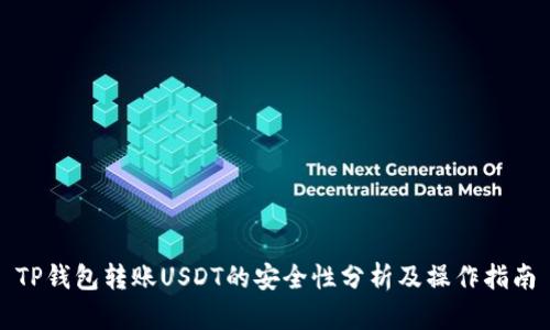 TP钱包转账USDT的安全性分析及操作指南