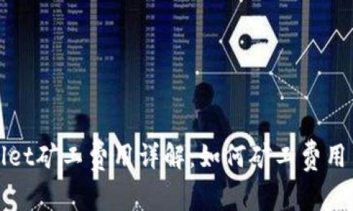 TPWallet矿工费用详解：如何矿工费用与收益