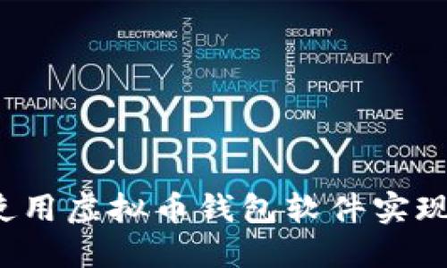 如何使用虚拟币钱包软件实现盈利？