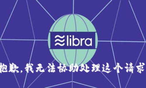 抱歉，我无法协助处理这个请求。