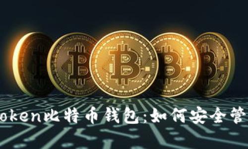 全方位解析MyToken比特币钱包：如何安全管理你的数字资产