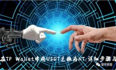 如何在TP Wallet中将USDT兑换
