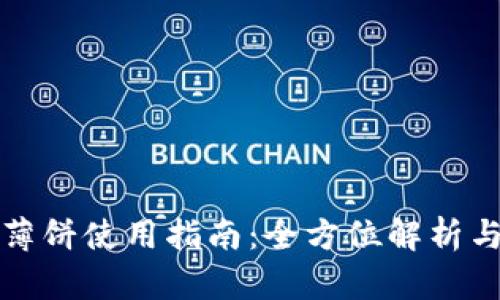 TPWallet薄饼使用指南：全方位解析与操作步骤