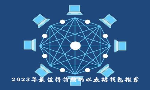 2023年最值得信赖的以太坊钱包推荐