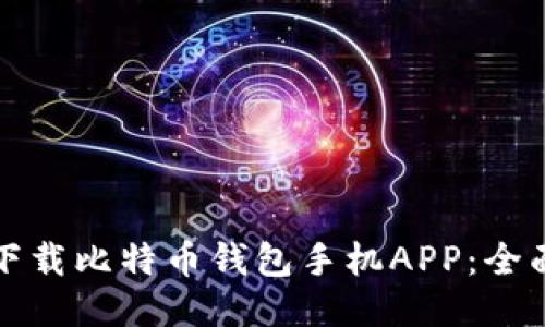 如何下载比特币钱包手机APP：全面指南