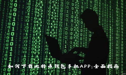 如何下载比特币钱包手机APP：全面指南