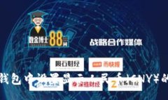 before 如何在TP钱包中设置