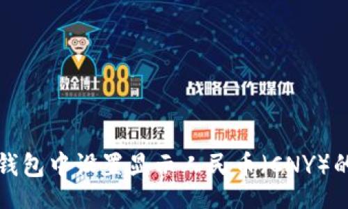 before 
如何在TP钱包中设置显示人民币（CNY）的方法详解