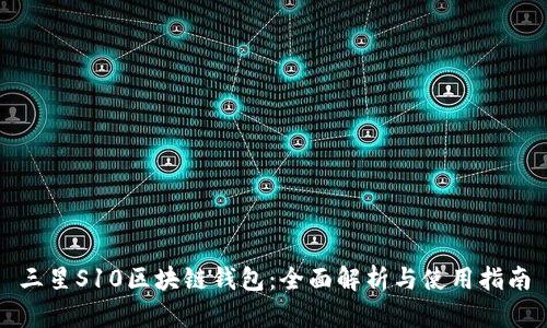 三星S10区块链钱包：全面解析与使用指南