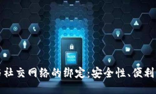 比特币钱包与社交网络的绑定：安全性、便利性与未来趋势