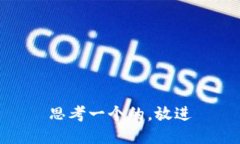 思考一个的，放进