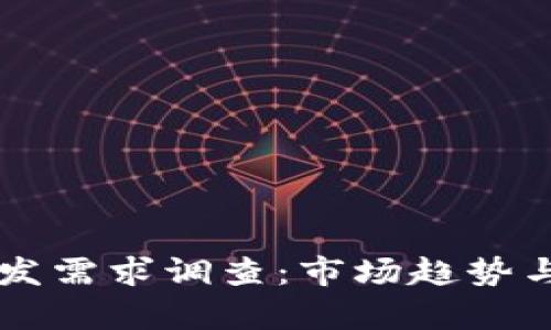 区块链钱包开发需求调查：市场趋势与用户需求分析