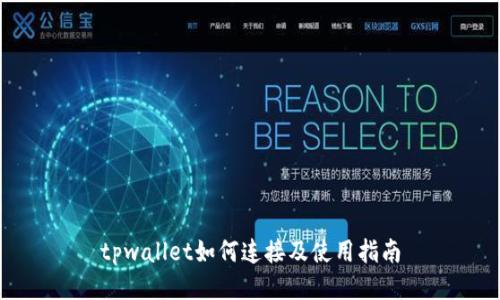 tpwallet如何连接及使用指南