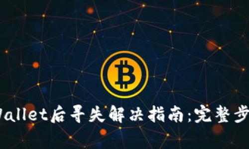 USDT转到TPWallet后寻失解决指南：完整步骤与常见问题
