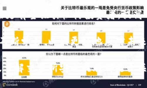如何将以太坊钱包中的币提到Gate.io交易所？

以太坊钱包, Gate.io, 交易, 提币, 加密货币/guanjianci

在当今的数字货币世界中，以太坊（Ethereum）作为一种流行的加密货币，得到了广泛的用户基础。许多用户希望将他们在以太坊钱包中的币转移到交易所，如Gate.io，以进行交易或投资。本文将详细介绍如何将以太坊钱包中的币提到Gate.io，并解答与此过程相关的一些常见问题。

以太坊钱包是什么？
以太坊钱包是一种存储和管理以太坊及其代币的工具。与传统的银行账户相比，以太坊钱包允许用户直接控制他们的资产。以太坊钱包可以是软件形式（如桌面钱包或手机应用），也可以是硬件形式（如Ledger或Trezor等硬件钱包）。每种钱包都有其独特的优势和劣势，但总的来说，选择适合自己需求的以太坊钱包是确保资产安全和便捷的第一步。

Gate.io交易所简介
Gate.io是一家知名的全球性加密货币交易所，成立于2013年。该平台提供了一系列的数字资产交易，包括但不限于比特币（BTC）、以太坊（ETH）等多种加密货币。用户可以在Gate.io上进行现货交易、杠杆交易、以及其他多种金融产品的投资。此外，Gate.io还拥有多种安全机制来保护用户的资产安全，用户在该平台上交易可以享受到便捷的服务。

将以太坊钱包中的币提到Gate.io的步骤
为了将以太坊钱包中的币转移到Gate.io，用户需要遵循以下步骤：
ol
    listrong创建Gate.io账户/strong：如果你还没有Gate.io的账户，首先需要访问Gate.io官网，并注册一个账户。在注册过程中，务必使用强密码和安全的邮箱。/li
    listrong启用安全设置/strong：注册后，建议启用二次验证（2FA）等安全措施以增加账户的安全性。/li
    listrong获取Gate.io的以太坊充值地址/strong：登录到Gate.io后，进入“资产”页面，找到“充值”选项，并选择以太坊。系统将生成一个以太坊的充值地址，用户需要将其复制。/li
    listrong访问你的以太坊钱包/strong：打开你的以太坊钱包，无论是软件钱包还是硬件钱包，并找到转账或提币的选项。/li
    listrong发起转账/strong：在以太坊钱包中，选择转账功能，并将步骤3中复制的Gate.io充值地址粘贴到相应字段中。在数量字段中输入需要转账的以太坊数量，并确认手续费。/li
    listrong确认交易/strong：仔细检查所有信息无误后，确认转账请求。不同的以太坊钱包在确认交易的具体步骤上可能有所不同，但通常需要确认交易的密码或生物识别信息。/li
    listrong等待确认/strong：交易发起后，需要等待以太坊区块链对该交易进行确认。这个过程通常需要几分钟至几十分钟，具体时间取决于网络拥堵情况。/li
    listrong检查到账情况/strong：最后，返回Gate.io的资产页面，确认以太坊是否已经到账。/li
/ol

常见问题解答

1. 提币时有什么注意事项？
在进行以太坊的提币时，有几个关键的注意事项需要用户重视。首先，一个常见的错误是输入错误的充值地址。一旦金额被发送到错误的地址，是无法找回的。因此，建议用户在粘贴地址时，检查地址的前后字符，确保没有空格或其他误输入。 

其次，确认提币的数量和相关手续费。不同钱包和平台的手续费可能有所不同，因此在发起提币之前，用户应了解所需的手续费，确保提币后的余额仍符合个人需求。此外，如果提币金额过小，有可能达不到最低提币要求，也就不会被处理。

还需注意的是提币的网络状态。以太坊区块链有时会出现拥堵情况，这可能导致提币请求的确认时间延长。在选择提币时段时，用户可以参考以太坊网络的拥堵情况，尽量避开高峰期以获得更快的确认。此外，一些钱包可能会提供更高的费用选项，以加快交易确认速度。在紧急需求下，付款者可考虑使用此选项。

2. 如果以太坊没有到账，我该怎么办？
若在Gate.io提币后，以太坊没有及时到账，用户应首先保持冷静，不要惊慌。首先可以在Gate.io账户的资产页面检查充值状态。如果充值记录显示为“处理中”，用户可能只需等待网络确认。

如果以太坊的交易记录已在以太坊区块链上成功确认，但Gate.io账户的资产未更新，则建议用户联系Gate.io的客服。用户可以提供交易哈希（Transaction Hash）以帮助客服进行查询。通过区块链浏览器（如Etherscan）输入交易哈希，可以检查交易的状态，查看其是已确认还是待确认。

在这种情况下，务必保留相关的证据，以帮助客服判断问题所在。同时，用户还需对Gate.io的系统状态进行检查，确认平台是否出现技术问题。如果平台正在进行维护，也可能导致资产展示延迟。

3. 如何选择适合的以太坊钱包？
以太坊钱包的选择可以影响用户的资产安全和便捷程度。在选择以太坊钱包时，用户应考虑多个因素，包括安全性、用户体验、可用性和支持的币种等。不同类型的钱包可以分为冷钱包和热钱包两类。

冷钱包（如硬件钱包）是存储数字资产的一种离线方式，通常被认为安全性更高，但在使用和操作上较为繁琐。热钱包（如手机、桌面钱包和在线钱包）则可以方便地进行交易，但相对安全性较低，因为它们与互联网连接，容易受到潜在攻击和网络盗窃的威胁。

用户应根据自己的需求来选择钱包类型。例如，频繁交易的用户可以选择热钱包以便捷操作，而长期持有资产者则可以考虑冷钱包，以资产的安全性。此外，用户还应该查阅社区和用户评论，了解不同钱包的使用体验和潜在问题，从而选择更可靠的产品。

4. Gate.io交易所的安全性如何？
Gate.io交易所是一家成立较早的加密货币交易平台，致力于提供高水平的安全保障。Gate.io采取多项安全措施来保护用户的资产免受黑客攻击和其他威胁。首先，Gate.io利用加密技术在数据传输和存储中进行保护，确保用户信息和交易信息的安全。

此外，Gate.io对用户账户的安全要求非常重视，建议用户启用二次验证（2FA），该措施提高了账户的安全性，即使密码泄露，攻击者也无法轻易入侵。

Gate.io还进行定期的安全审计，以评估其系统的脆弱性。若发现相关缺陷，平台团队会采取迅速的措施进行修补，以保护用户收入不受影响。尽管如此，用户也需要保持警惕，避免在公共网络环境下使用交易所，避免引起不必要的安全隐患。

5. 加密货币的未来趋势如何？
随着区块链技术的普及以及加密货币市场的发展，加密货币的未来趋势值得关注。首先，越来越多的金融机构与企业开始接受加密货币交易，推动其在日常消费中的应用。越来越多的传统金融机构开始拥抱这项技术，推出与加密货币相关的产品和服务，以满足市场的需要。

其次，稳定币和去中心化金融（DeFi）的快速发展为加密货币市场带来了新的活力。稳定币的存在使得用户能够规避波动性带来的风险；而DeFi所提供去中心化的金融服务则逐渐改变了传统金融的格局。通过智能合约，用户可以在没有中介的情况下进行借贷、交易等金融活动，从而提升了金融的效率和透明度。

最后，合规化是加密货币未来发展的一个重要趋势。随着各个国家对加密市场的监管趋严，合规化已成为市场健康发展的基础。建立在规范之上的加密货币市场更有望吸引机构投资者，提高市场的成熟度。

总的来说，虽然加密货币的市场仍然存在不少挑战和不确定性，但作为一项新兴技术，其潜力却是无限的。走在时代前沿的投资者不仅要跟随市场的变化，还应不断学习，以便更好地应对未来的机遇与挑战。

结论：将以太坊钱包的币提到Gate.io是一个相对简单的流程，但用户在实施过程中需注意交易的安全性和有效性。在此过程中，选择合适的钱包、保持警惕以及了解交易所安全措施都是至关重要的。同时，随着加密货币市场的继续发展，持续关注新兴趋势将有助于把握未来机遇。