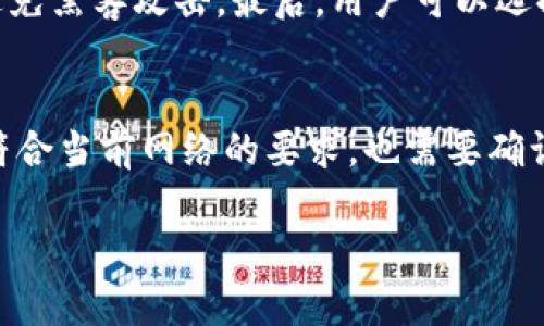 title已经被您指定为“tpwallet地址删了之后还能恢复吗”

keywordstpwallet, 钱包地址, 数据恢复, 区块链, 数字货币

---

tpwallet地址删除的原因
在探讨tpwallet地址是否能恢复之前，我们需要先理解什么情况下会删除钱包地址。tpwallet作为一个数字货币钱包，其主要功能是帮助用户存储和管理他们的加密资产。然而，由于操作失误、软件更新或者钱包的保护机制，用户有时可能会不小心删除他们的地址。除此之外，另一个常见的情况是用户在钱包迁移或更换设备时，由于信息没有备份，可能导致地址丢失。 

tpwallet地址的基本概念
tpwallet等数字货币钱包的地址就像银行账户一样，是用户接收和发送数字资产的地方。每个地址通常是由一串字符构成，并且与对应的私钥联系密切。私钥是确保用户资产安全的关键，一旦私钥丢失，即便有地址也无法访问其中的资金。

删除钱包地址后的助记词和私钥
当用户删除tpwallet的地址时，一个重要的概念是助记词和私钥。大多数数字钱包在创建时，都会为用户提供一个助记词，通过这个助记词可以恢复钱包。如果用户在删除地址之前曾将这个助记词备份，那么在重新安装tpwallet或者在其他设备上重新下载tpwallet后，用户可以用助记词恢复钱包地址。此时需要注意的是，助记词必须妥善保管，一旦丢失，就意味着永久无法恢复钱包中的资金。

恢复钱包地址的步骤
如果您不小心删除了tpwallet地址且有备份助记词，可以按照以下步骤进行恢复：首先，卸载当前的tpwallet应用程序，然后重新下载并安装。安装完成后，打开应用程序并选择“恢复钱包”选项。接下来，输入您的助记词，系统将根据助记词生成钱包地址。输入完成后，点击确认，您的钱包地址及相关资产将被恢复到原来的状态。

不小心删除地址，可能导致的损失
删除tpwallet地址可能导致的最严重后果是无法找回其中存储的资产。尤其是如果地址关联的私钥或助记词也未被备份的话，遗失将是不可逆转的。此外，用户还可能因为频繁操作卡顿导致的误删，反复经历资金损失的风险。因此，使用tpwallet的用户必须提高警惕，确保所有相关备份措施到位。

解决方案与建议
为了避免tpwallet地址的丢失，用户应该定期备份助记词及私钥。备份可以存储在不同的安全地方，例如物理纸质形式和加密数字存储。另外，使用多重签名、冷存储等技术手段，可以为数字资产提供更为安全的保障。此外，定期更新钱包软件和系统也显得尤为重要，这能避免潜在的安全漏洞引起的风险。

常见问题
在使用tpwallet的过程中，用户可能会遇到一系列的问题。以下是常见的几个问题及其详细解答：

问题一：如果我没有助记词，能否恢复tpwallet地址？
答案是可能性极小。助记词是用于恢复钱包的唯一途径，若丢失就几乎不可能恢复。tpwallet并不具备中心化存储，因此用户需要对自己的助记词负责。一旦丢失，如果没有其他备份手段，资产很可能就会永久无法使用。因此，在创建钱包之初一定要妥善保存助记词。可以将它写在纸上、保存在安全的地方，尽量避免将其存放在电子设备中，以免遭受黑客攻击。

问题二：如果我只丢失了钱包地址，可以找回来吗？
如果只是钱包地址丢失，用户可以通过助记词恢复整个钱包，进而找回所有的地址。所有的钱包地址与助记词之间有着深厚的联系，使用助记词生成钱包时，所有之前生成的地址都会被重新映射出来。如果没有助记词，那么钱包整个系统下的资产就可能会无法找回。备份助记词并定期检查是至关重要的。

问题三：tpwallet支持哪些数字货币？
tpwallet作为数字货币钱包，支持的数字资产种类繁多，包括但不限于比特币、以太坊、莱特币、Ripple等主流数字货币。同时，也支持一些较小的ERC-20代币。使用tpwallet的用户可以通过其容易的界面实现各种数字货币的管理与交易。随着市场的发展，越来越多的新币种也会被tpwallet持续更新支持。

问题四：如何确保tpwallet的安全性？
为了确保tpwallet的安全性，用户应该采取多个层面的保护措施。首先，确保密码的复杂性，不易被猜测。其次，定期更新钱包应用，修补潜在漏洞。第三，使用冷存储形式（离线存储），避免黑客攻击。最后，用户可以选择匿名方式进行交易，这样可以保护自己的隐私安全。综合这些措施，可以大大降低资产被盗的风险。

问题五：转账出现失败怎么办？
转账失败是个常见的问题，可能由多种原因造成，包括网络问题、手续费不足、或发生在发送方和接收方的地址不匹配等。首先，用户应检查网络连接是否正常，其次，确保手续费设置符合当前网络的要求，也需要确认接收方地址的正确性。如有需要，可联系tpwallet的客服团队进行咨询，深入解决潜在问题。

在数字货币存储和管理的过程中，用户只有密切关注钱包的每个细节，才能确保其资产的安全及其随时可用性。希望上述信息能帮助到正在使用tpwallet的用户解决相应的问题。
