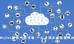TPWallet转账网络详解：一文