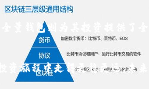 虚拟币全量钱包：揭秘加密货币存储的未来

虚拟币, 全量钱包, 加密货币, 钱包安全, 数字资产/guanjianci

引言
随着区块链技术的发展与加密货币的普及，越来越多的人开始关注和投资虚拟币。无论是比特币、以太坊，还是其他新兴数字货币，如何安全高效地存储和管理这些数字资产成为了每个投资者都必须面对的问题。这时，全量钱包概念应运而生，作为一种更为安全与灵活的加密货币存储方式，它吸引了越来越多用户的目光。本文将带您深入了解虚拟币全量钱包的相关知识、优势以及未来发展趋势。

一、什么是虚拟币全量钱包
虚拟币全量钱包是一种数字资产存储工具，允许用户管理多种加密货币并实现一键式的资产管理。与传统的钱包（如热钱包和冷钱包）相比，全量钱包具备以下显著特征：
1. **多币种支持**：全量钱包支持多种不同类型的加密货币，这使得用户可以一次性管理多个数字资产，无需为每种加密货币设置独立钱包。
2. **用户友好的界面**：全量钱包通常拥有直观的用户界面，使得即使是新手用户也能轻松上手，便于查看和管理自己的投资。
3. **高安全性**：全量钱包通常具备多重安全保护机制，如双重身份认证、私钥加密等，用户的资产安全性得到了提升。
4. **实时监控**：全量钱包通常提供实时的市场行情监控，用户可以随时了解自己资产的当前价值和市场走向。

二、全量钱包的工作原理
全量钱包的核心功能是管理用户的加密货币资产。其工作原理主要包括以下几个方面：
1. **私钥管理**：用户通过全量钱包生成私钥与公钥。这些密钥是用户管理加密货币的重要工具，私钥绝不能泄露。
2. **交易记录**：全量钱包能够存储所有的交易记录，用户可以随时查询过去的交易历史，这对于税务申报和资产管理都是非常有用的。
3. **资产互换**：很多全量钱包提供内置交易功能，用户能够在钱包内直接进行不同币种的兑换，无需转到交易所，提高了交易的便利性。
4. **安全防护**：全量钱包通常会利用区块链技术的去中心化特性，存储用户的资产信息。这种存储方式较为安全，因为即使全量钱包的服务器遭受攻击，用户的私钥和资产信息也不会遭到泄露。

三、虚拟币全量钱包的优势
全量钱包的广泛应用与其独特优势密不可分：
1. **综合管理**：用户可以在一个平台上管理所有的数字资产，减少了使用多个钱包的麻烦，有效节省时间和精力。
2. **安全性强**：通过多重认证、私钥管理等方式，全量钱包为用户的资产提供了坚实的安全保障。
3. **用户体验良好**：全量钱包的设计通常考虑到了用户体验，界面友好、操作简便，让用户能够快速找到自己需要的功能。
4. **支持多种币种**：全量钱包不仅支持主流的加密货币，很多还支持各种新兴币种，给用户提供了更多投资选择。
5. **市场实时监控**：用户可以随时查看市场行情，及时调整投资策略，增加盈利的机会。

四、如何选择合适的全量钱包
在选择全量钱包时，用户应考虑以下几个关键因素：
1. **安全性**：确保选择的全量钱包具备强大的安全性，包括私钥加密、双重身份认证等措施。
2. **用户评价**：查看其他用户的评价与反馈，选择口碑良好的全量钱包进行使用。
3. **功能齐全**：确认全量钱包支持用户所需的币种，并且具备资产互换和交易功能。
4. **客户支持**：在遇到问题时，良好的客户支持能够确保用户获得及时的帮助。
5. **更新频率**：查看全量钱包的技术更新频率，选择那些定期更新以维护安全性和用户体验的钱包。

五、未来发展趋势
随着区块链技术和加密货币市场的不断发展，全量钱包未来将呈现以下趋势：
1. **智能合约的应用**：全量钱包可能会和智能合约技术结合，提供更多自动化的服务，比如自动买入、卖出等功能。
2. **跨链技术的发展**：未来的全量钱包可能会支持不同区块链间的资产转移，提升其他币种之间的交易便利性。
3. **AI助力安全防护**：借助人工智能技术，全量钱包的安全机制将可能得到进一步强化，提高抵御攻击的能力。
4. **整合DeFi服务**：全量钱包将可能和去中心化金融（DeFi）服务相结合，提供更多投资理财的机会。
5. **普及化与便捷化**：全量钱包的使用门槛可能会进一步降低，更多的用户尤其是非技术用户也能够轻松使用。

问题讨论
1. 全量钱包和其他类型钱包的区别是什么？
全量钱包与热钱包和冷钱包相较，具有独特的优势。热钱包通常在线，便于快速交易，但安全性较低；冷钱包是离线存储，安全性最高，但操作相对不便。而全量钱包则兼具了多种钱包的优点，支持多种币种，更加方便用户管理。他们通过整体化管理和安全措施，成为用户存储加密资产的热门选择。

2. 使用全量钱包会面临怎样的安全风险？
尽管全量钱包提供相对高的安全性，但用户仍需小心潜在的安全风险如钓鱼攻击、网络攻击等。用户应确保使用官方渠道下载全量钱包，定期查看和更新钱包软件，也要保持私钥的安全。此外，借助双重身份认证和冷存储等措施，能进一步提高资产安全性。

3. 全量钱包如何确保用户资产的隐私？
全量钱包通常采用加密技术来确保用户的交易和资产信息不会被外部访问。而且很多全量钱包采用非托管模式，用户的私钥始终由自己掌握。这意味着即便钱包被攻击，资产信息仍不会泄露。隐私性同样让用户更放心地进行各种交易和投资。

4. 如何恢复被遗失的全量钱包资产？
大多数全量钱包都会提供恢复选项，例如助记词、私钥等。用户在创建钱包时应记录这些信息，以备将来的使用。如果钱包丢失，用户可以通过这些信息在另一个设备上重新获得对其资产的访问权限。因此，妥善保存这些信息至关重要。

5. 全量钱包适合哪些用户使用？
全量钱包适合各类用户，尤其是需要管理多种不同加密货币的投资者。对于新手用户，全量钱包提供了友好的界面和简化操作，便于上手。而对于专业用户，具备强大功能和高安全性的全量钱包则为其投资提供了全面的支持。这种多样性让全量钱包成为非常受欢迎的选择。

总结
全量钱包作为虚拟货币存储的先进解决方案，以其高效、安全和方便的特性，正逐渐成为越来越多用户的首选。了解全量钱包的基本概念、工作原理及选择方法可以帮助您在加密货币投资旅程中走得更稳更远。未来的全量钱包将拥抱更多先进技术与应用，值得投资者持续关注。