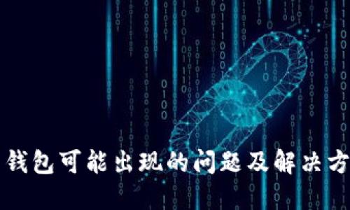 比特币钱包可能出现的问题及解决方案详解
