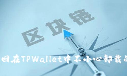 如何找回在TPWallet中不小心卸载的资产？
