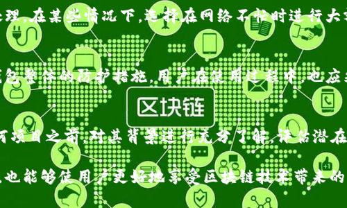   TPWallet资产显示有却无法使用的问题解析与解决方案 / 
 guanjianci TPWallet, 数字资产, 钱包问题, 资产管理, 区块链 /guanjianci 

在数字货币的世界里，钱包是每位用户进行资产管理的基础工具之一。然而，许多人在使用TPWallet时，可能会遇到一些常见问题，如“TPWallet资产显示有却无法取出”的情况。这类问题可能涉及到多个方面，连接网络、钱包版本、私钥管理甚至是区块链的状态。此外，TPWallet作为一个不断更新的数字资产管理工具，其用户也需要对其功能和操作有更加全面的理解。本文将详细解析此问题的可能原因，并提供解决方案。

1. TPWallet的基础知识与使用方法
TPWallet是一款支持多种数字资产的区块链钱包，用户可以通过这款钱包对其数字资产进行存储、转账和交易等操作。用户首先需要下载和安装TPWallet，并完成钱包的注册和设置。在设置过程中，用户需要生成助记词和私钥，确保这些信息的安全是对每个用户来说都至关重要的。此外，TPWallet支持多链数字资产的管理，使得用户可以在同一个平台上查看和管理不同种类的加密货币。

2. 常见的问题及解决方案
当用户在TPWallet中看到自己的资产显示，但无法提现或进行交易时，通常可以从以下几点进行检查：

h42.1 网络连接问题/h4
网络连接是使用TPWallet的基础，如果用户的设备处于无网络或信号不良的状态，可能会影响资产的显示和交易功能。用户应检查其网络连接，确保设备连接至稳定的网络，如Wi-Fi或数据流量。如果网络条件良好，用户可以尝试重启TPWallet应用程序，或重新登录钱包。

h42.2 钱包版本问题/h4
TPWallet的开发团队会定期推出更新版本，以修复已知问题并增强功能。如果用户使用的是旧版钱包，可能会导致一些功能无法正常使用。用户可以访问TPWallet的官网或相应的应用商店，确认其钱包是否已更新至最新版本，如未更新，用户应及时进行更新。

h42.3 资产状态问题/h4
在区块链网络中，资产的状态可能受到网络高峰期的影响。例如，当网络拥堵时，交易的确认时间可能会延长，导致资产显示在钱包中，但实际上未被确认。在这种情况下，用户可以耐心等待几分钟，然后再次检查资产状态。如果问题仍然存在，用户可以访问区块链浏览器，查看自己的交易状态。

h42.4 私钥与助记词管理/h4
私钥和助记词是访问TPWallet的关键，如果用户不慎丢失或泄露这些信息，将无法正常访问自己的资产。用户应确保这些重要信息的安全储存，并定期备份其钱包。如果用户尝试通过其他设备导入助记词，但仍然无法看到资产，可能是因为助记词不正确或钱包未同步至网络。

h42.5 技术支持/h4
如果上述所有问题都已排查完毕，但用户依然无法解决自己的问题，建议联系TPWallet的技术支持团队。专业的支持团队能为用户提供更为详细的帮助，包括但不限于交易记录查询、账户安全评估等。用户应提供准确的问题描述和相关信息，以便技术支持能迅速协助解决问题。

3. 预防措施与安全建议
在使用TPWallet时，用户应采取一定的预防措施，确保自己的资产安全，避免未来可能出现的问题：

h43.1 定期更新钱包/h4
确保DPWallet始终处于最新版本，这是避免技术问题和安全隐患的重要措施。用户应定期检查更新，并及时下载和安装。

h43.2 备份私钥与助记词/h4
对于任何数字资产用户而言，妥善保存私钥和助记词是确保资产安全的根本。用户应将这些信息写在纸上，存放在安全的地方，避免存放在联网设备上。

h43.3 使用强密码/h4
一个强密码不仅能保护用户的TPWallet账户安全，还能加入一层额外的保护。用户应避免使用简单或常见的密码，并定期更新密码。

h43.4 识别钓鱼网站/h4
由于数字资产的流行，许多恶意网站和应用也随之出现，用户必须学会识别和防范可能的钓鱼攻击。确保只从官网或官方渠道下载TPWallet应用，谨慎对待任何要求提供私钥或登录信息的链接。

h43.5 经常查看交易记录/h4
定期查看财务记录和交易记录，可以帮助用户及时发现异常活动。如果发现有未确认或不明的交易，用户应立即采取措施，例如更改密码，或联系技术支持。

4. 可能的相关问题解析
在讨论到TPWallet资产显示问题时，用户常常还会提出以下相关问题：

h44.1 如何快速恢复TPWallet钱包？/h4
如果用户因误操作或者设备丢失而需要恢复TPWallet钱包，可以依赖助记词或私钥。用户只需重新下载TPWallet应用，选择“导入钱包”选项，将助记词或私钥输入即可。需要注意的是，输入过程中要确保网络连接正常，以便钱包能够成功同步资产状态。恢复钱包后，应立即检查所有资产状态，并对私钥及助记词进行妥善存储。

h44.2 如何了解TPWallet的费用结构？/h4
TPWallet的交易费用通常由网络费用和平台服务费用组成。用户在进行交易前，应该查看当前的网络费用以及TPWallet的相应说明，确保了解可能产生的费用。此外，用户应选择适当的时间段进行交易，以避免高峰期造成的不必要损失。

h44.3 TPWallet如何提升交易速度？/h4
在高峰期或网络拥堵时，用户可以选择提高交易费用，这样可以促使矿工优先处理该笔交易，从而提升交易速度。此外，用户还可以通过购买或使用TPWallet的VIP服务来享受更快的交易处理。在某些情况下，选择在网络不忙时进行大额交易，也能提高成功率及速度。

h44.4 TPWallet的安全性如何保证？/h4
TPWallet通过多重安全措施保障用户资产的安全。所有用户的私钥存储于本地，不会上传至云端。此外，TPWallet采用了加密技术对数据进行保护，并提供生物识别锁定等安全功能，增强钱包整体的防护措施。用户在使用过程中，也应采取自我保护的措施，如定期更改密码和备份助记词。

h44.5 如何在TPWallet中参与DeFi项目？/h4
用户在TPWallet中可通过使用其“DApp”功能，参与各种去中心化金融（DeFi）项目。用户只需在应用内找到相应的DeFi项目入口，连接数字钱包并进行资产授权即可参与。请确保在参与任何项目之前，对其背景进行充分了解，评估潜在风险后，再决定是否进入。据了解，TPWallet平台也在不断更新和引入新项目，为用户提供更多选择。

综上所述，从“TPWallet资产显示有但钱包不到”的问题到如何预防和加强安全，用户在使用数字钱包时需要保持高度的警惕与稳定的操作习惯。这不仅有助于最大程度地保证资产的安全，也能够使用户更好地享受区块链技术带来的便利与效益。